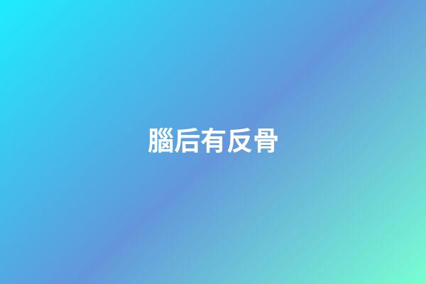 腦后有反骨