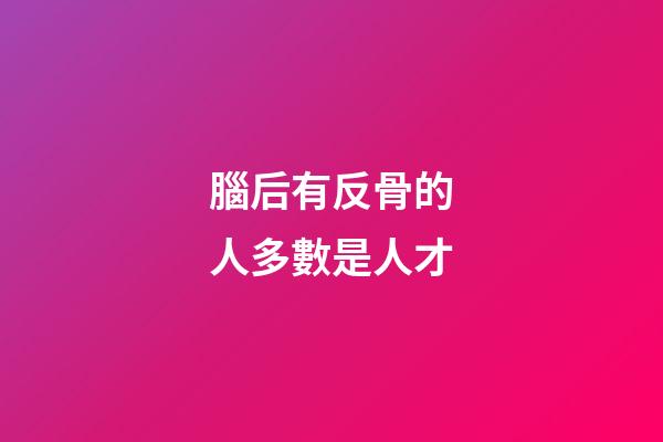 腦后有反骨的人多數是人才