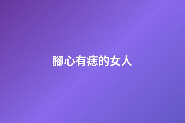 腳心有痣的女人