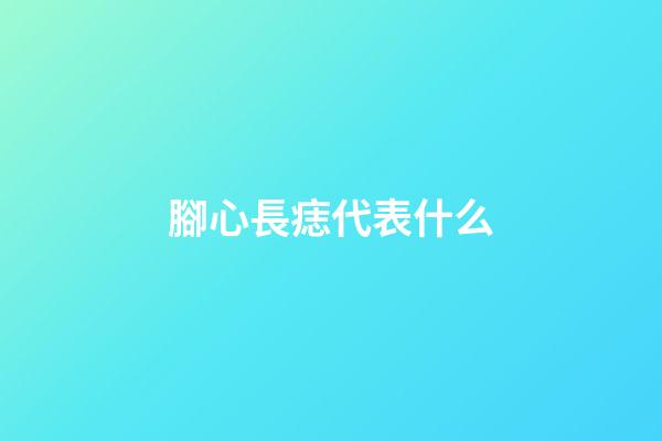 腳心長痣代表什么