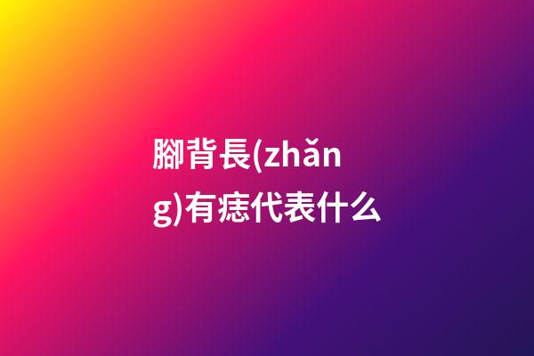 腳背長(zhǎng)有痣代表什么