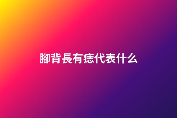 腳背長有痣代表什么