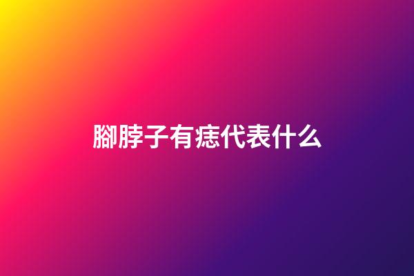 腳脖子有痣代表什么