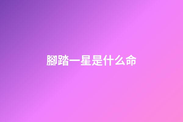 腳踏一星是什么命