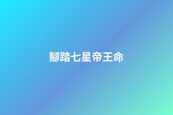 腳踏七星帝王命