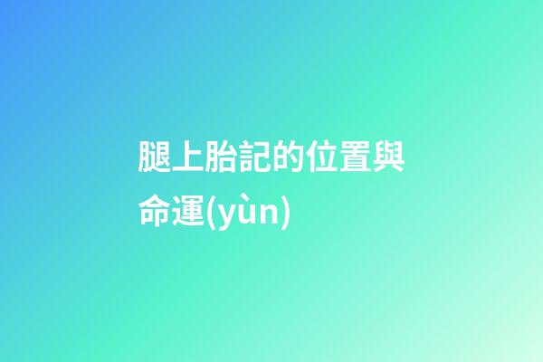 腿上胎記的位置與命運(yùn)
