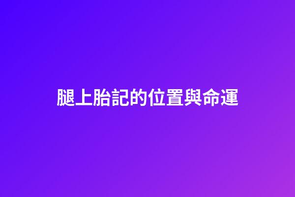腿上胎記的位置與命運
