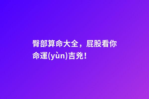 臀部算命大全，屁股看你命運(yùn)吉兇！
