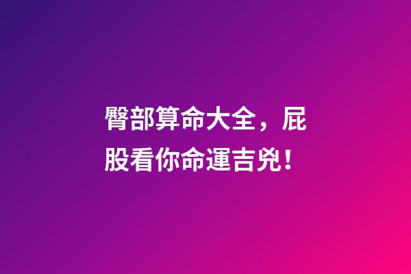 臀部算命大全，屁股看你命運吉兇！