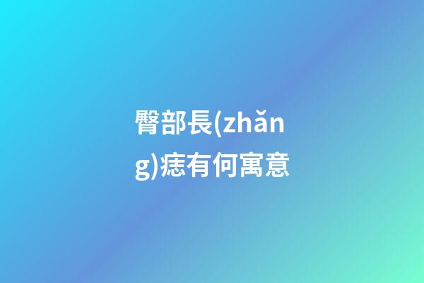 臀部長(zhǎng)痣有何寓意