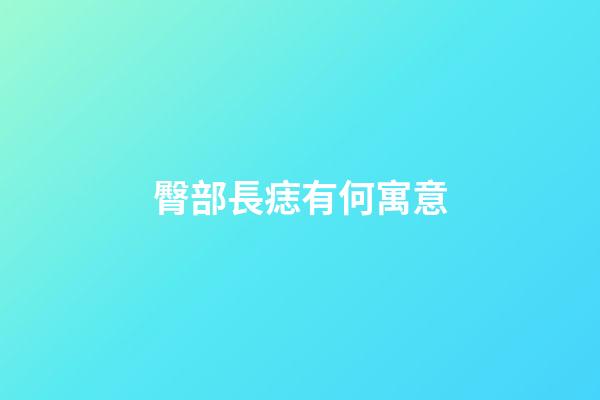 臀部長痣有何寓意