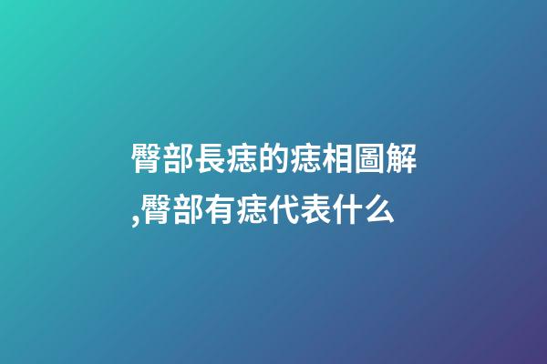 臀部長痣的痣相圖解,臀部有痣代表什么