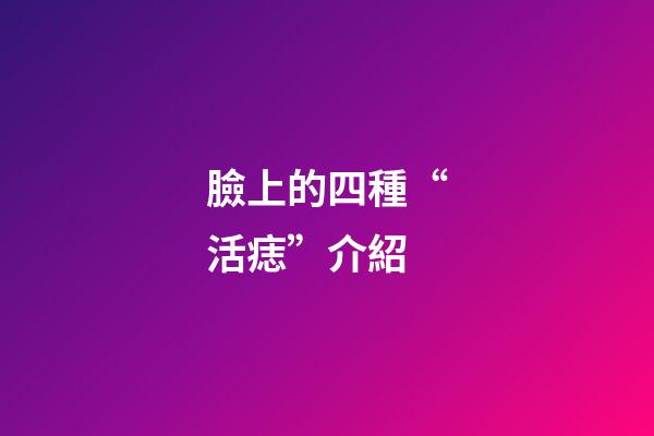 臉上的四種“活痣”介紹