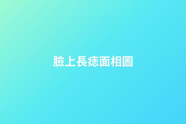 臉上長痣面相圖（面部痣好壞一覽表）