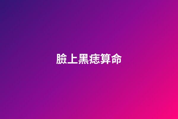 臉上黑痣算命