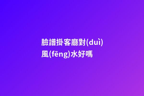 臉譜掛客廳對(duì)風(fēng)水好嗎