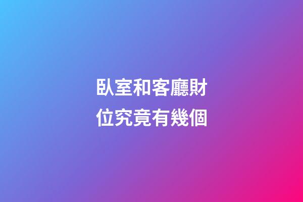臥室和客廳財位究竟有幾個