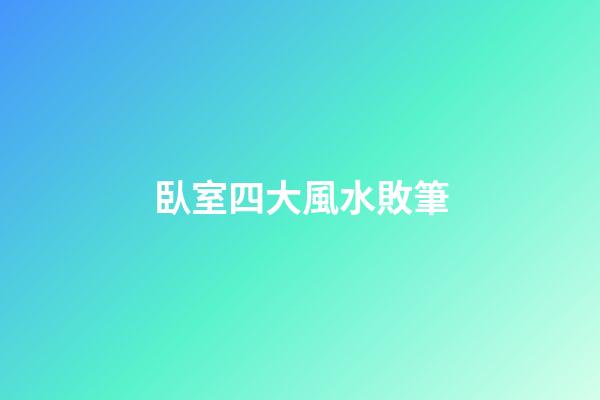 臥室四大風水敗筆