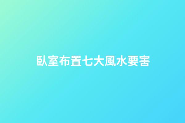 臥室布置七大風水要害