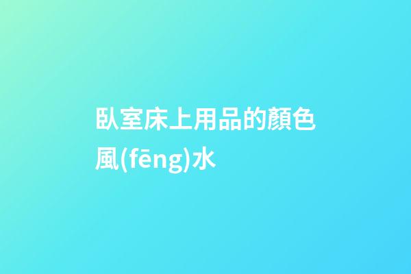 臥室床上用品的顏色風(fēng)水