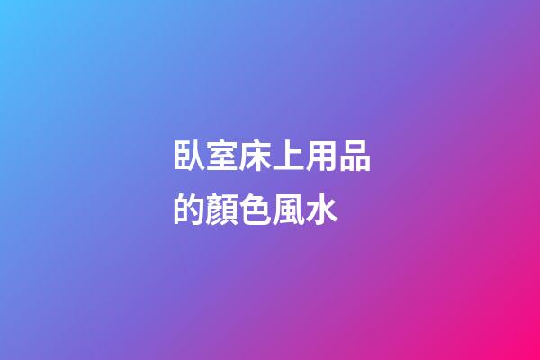 臥室床上用品的顏色風水