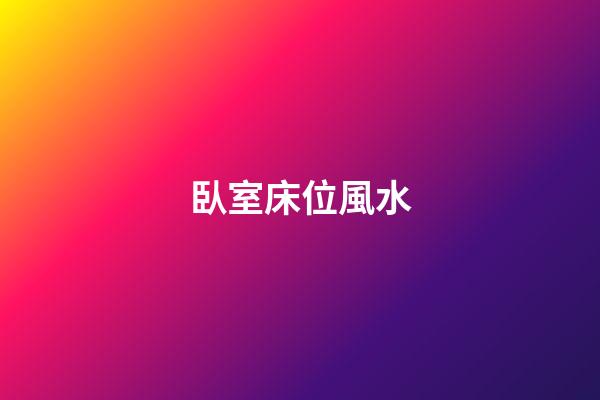 臥室床位風水