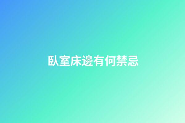 臥室床邊有何禁忌