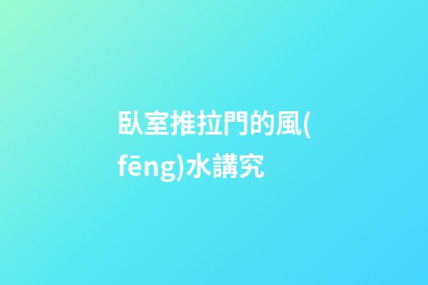 臥室推拉門的風(fēng)水講究