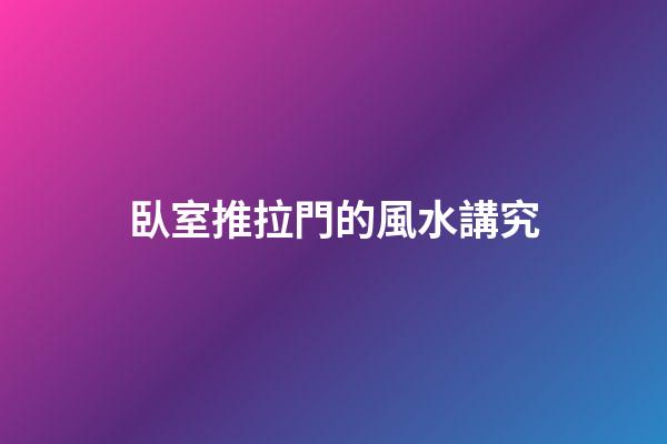 臥室推拉門的風水講究