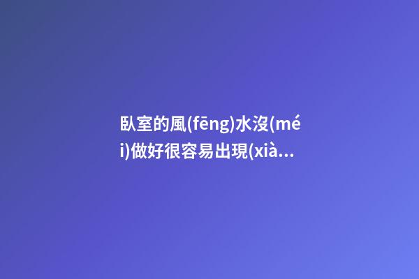 臥室的風(fēng)水沒(méi)做好很容易出現(xiàn)第三者