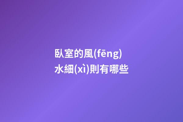 臥室的風(fēng)水細(xì)則有哪些?