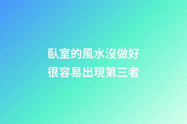 臥室的風水沒做好很容易出現第三者