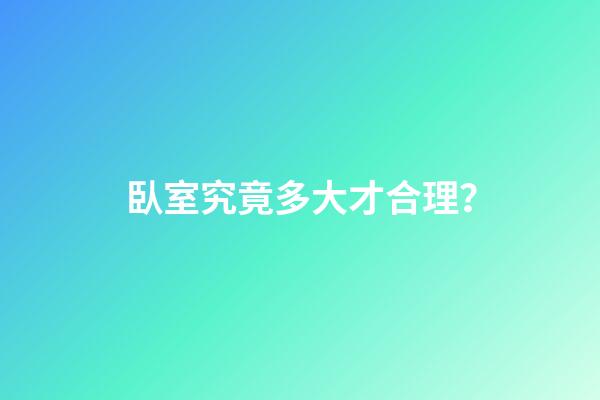 臥室究竟多大才合理？