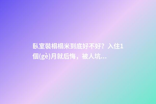 臥室裝榻榻米到底好不好？入住1個(gè)月就后悔，被人坑慘了！