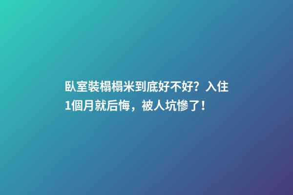 臥室裝榻榻米到底好不好？入住1個月就后悔，被人坑慘了！