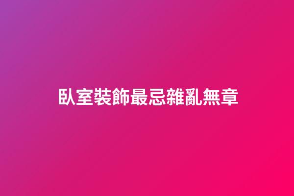 臥室裝飾最忌雜亂無章