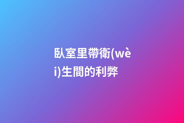 臥室里帶衛(wèi)生間的利弊