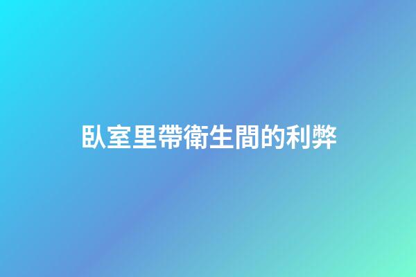 臥室里帶衛生間的利弊