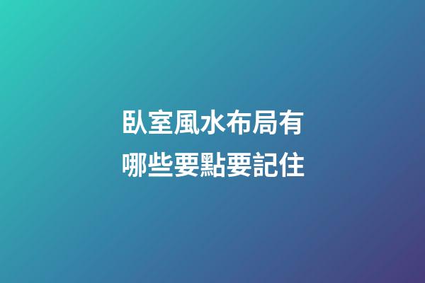 臥室風水布局有哪些要點要記住