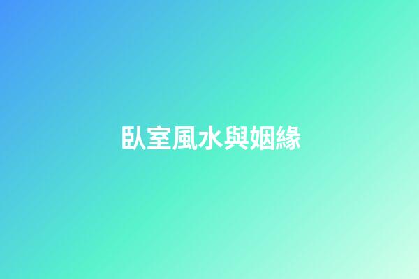 臥室風水與姻緣