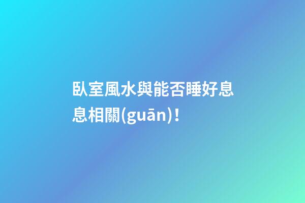臥室風水與能否睡好息息相關(guān)！