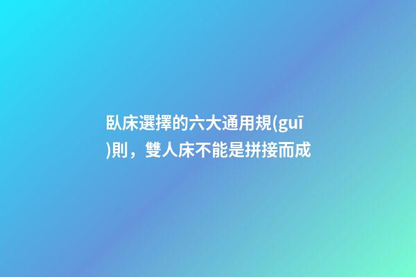 臥床選擇的六大通用規(guī)則，雙人床不能是拼接而成