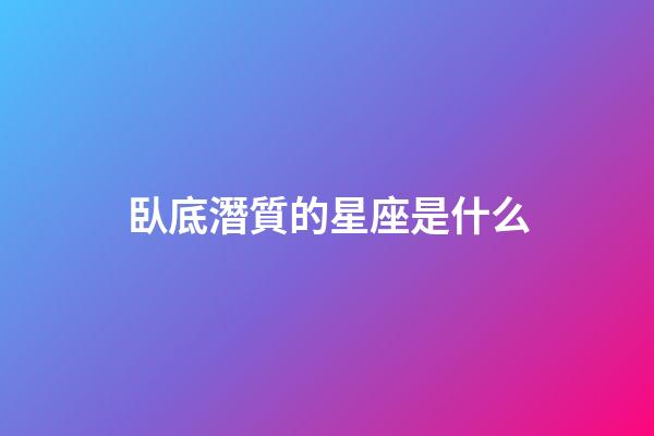 臥底潛質的星座是什么-第1張-星座運勢-玄機派