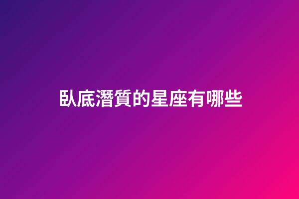 臥底潛質的星座有哪些