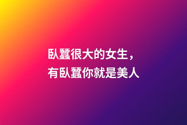 臥蠶很大的女生，有臥蠶你就是美人-第1張-觀點-玄機派