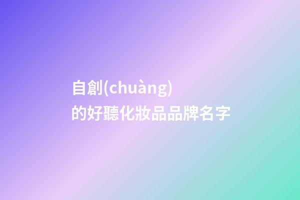 自創(chuàng)的好聽化妝品品牌名字-第1張-商標(biāo)起名-玄機派