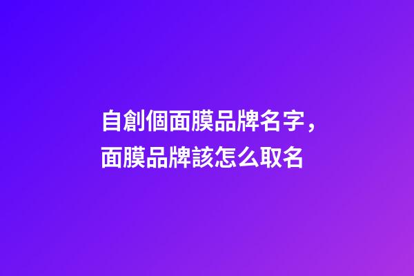 自創個面膜品牌名字，面膜品牌該怎么取名-第1張-商標起名-玄機派