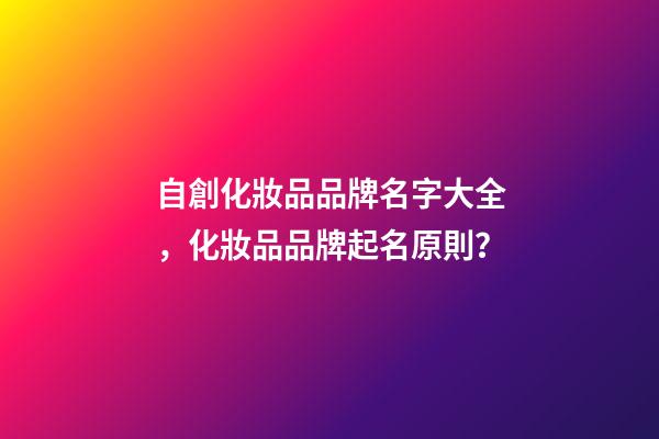 自創化妝品品牌名字大全，化妝品品牌起名原則？