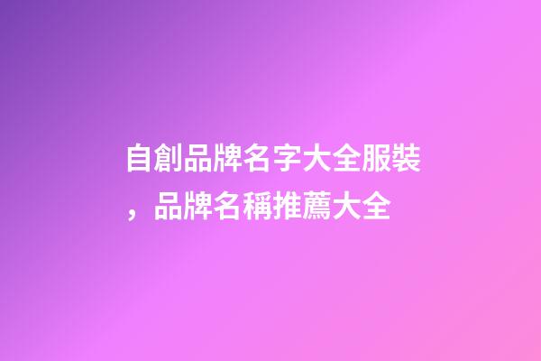 自創品牌名字大全服裝，品牌名稱推薦大全