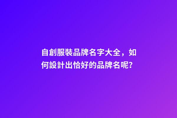 自創服裝品牌名字大全，如何設計出恰好的品牌名呢？-第1張-商標起名-玄機派